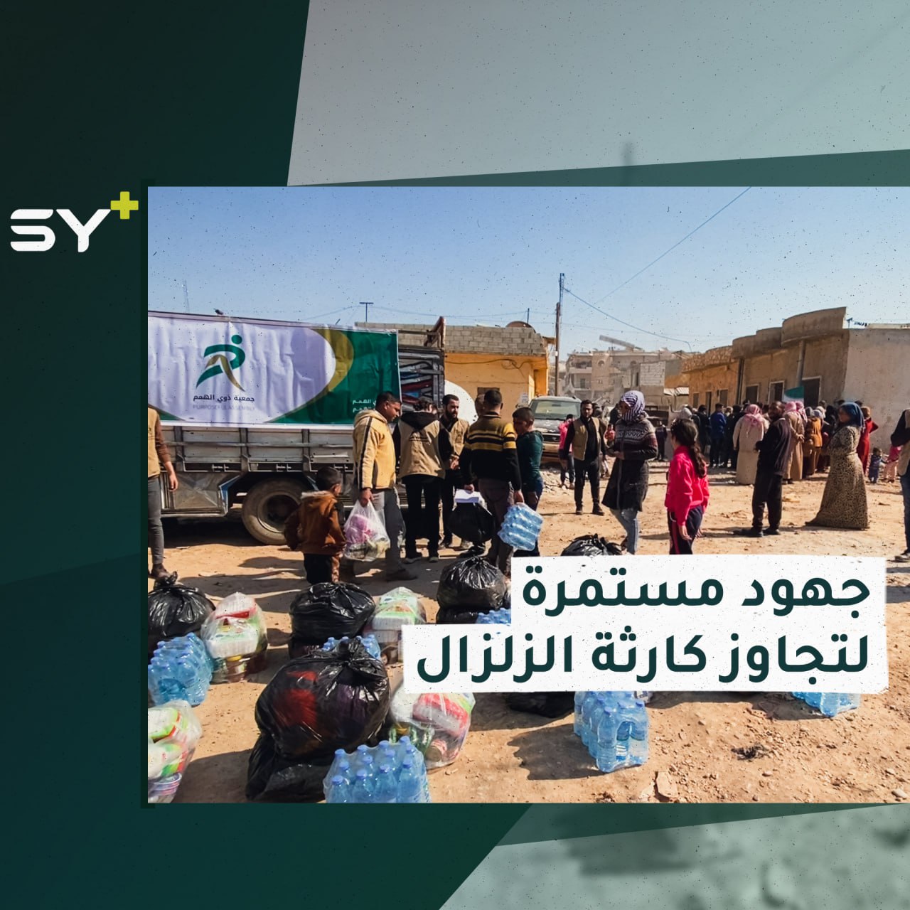 الجمعيات الخيرية تواصل جهودها بإغاثة متضرري الزلزال