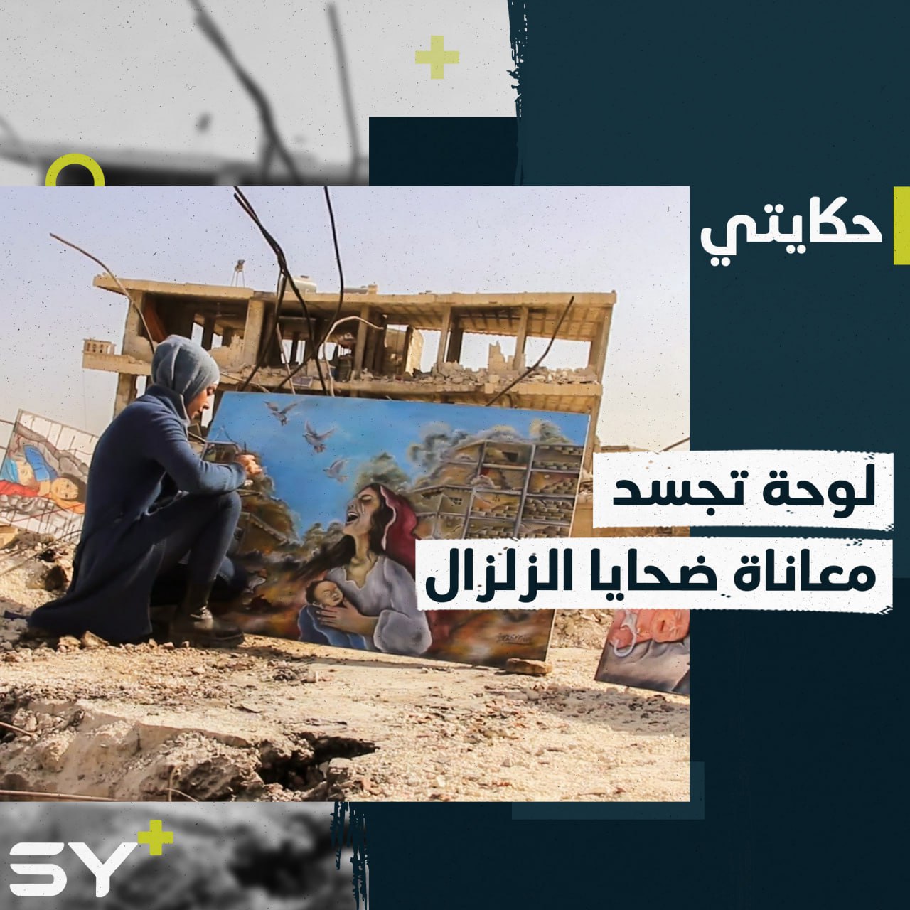 ياسمين رسامة تعرض لوحة للبيع لمساعدة المنكوبين في جنديرس