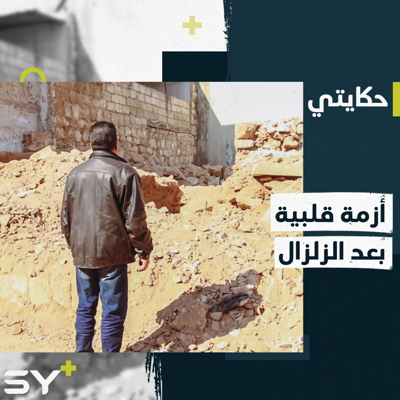 “كان عندي بيت”.. عبد الحكيم أصيب بأزمة قلبية بعد تهدّم منزله