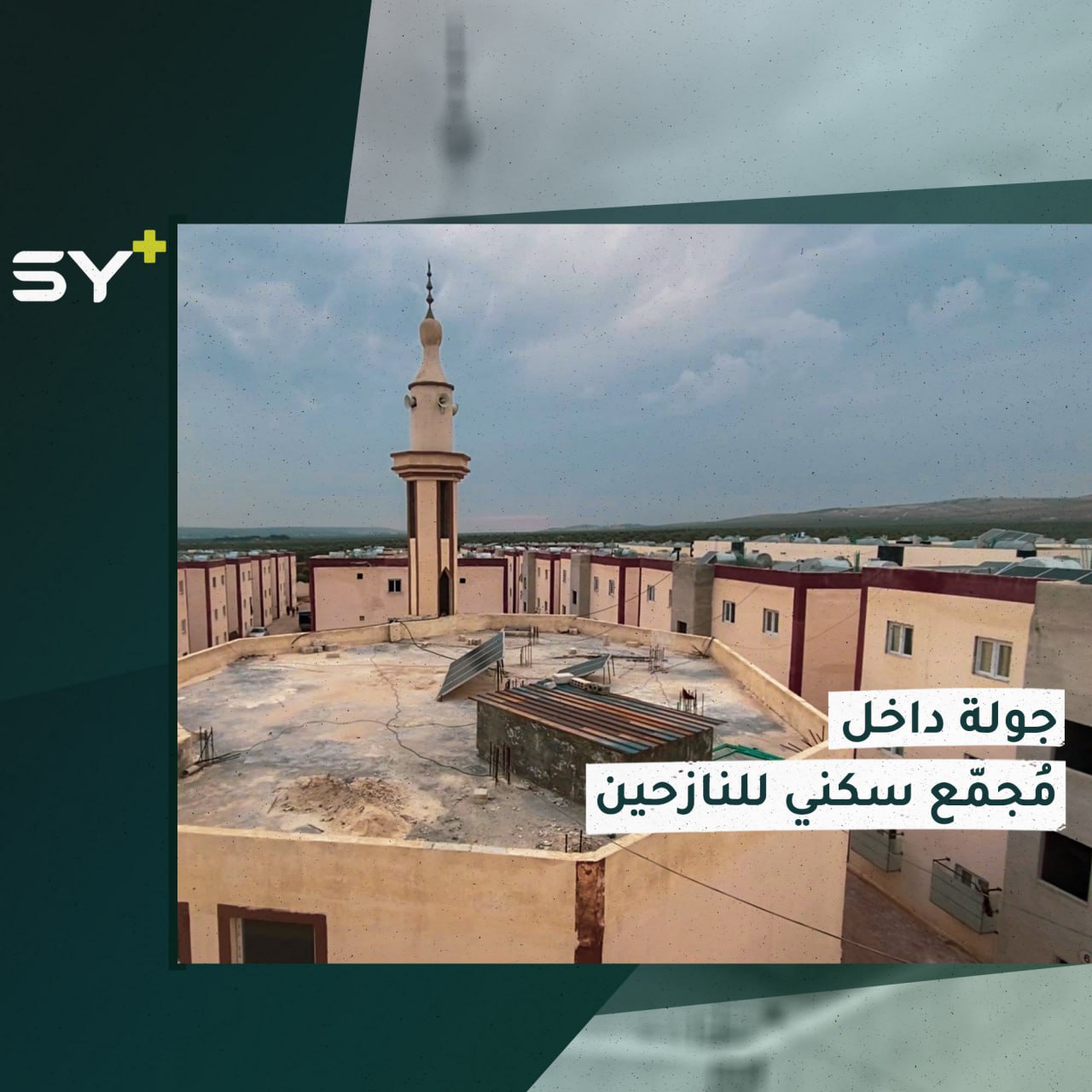 تضم 275 شقة ومدرسة وخدمات أخرى.. قرية نموذجية للمهُجرين في ريف حلب