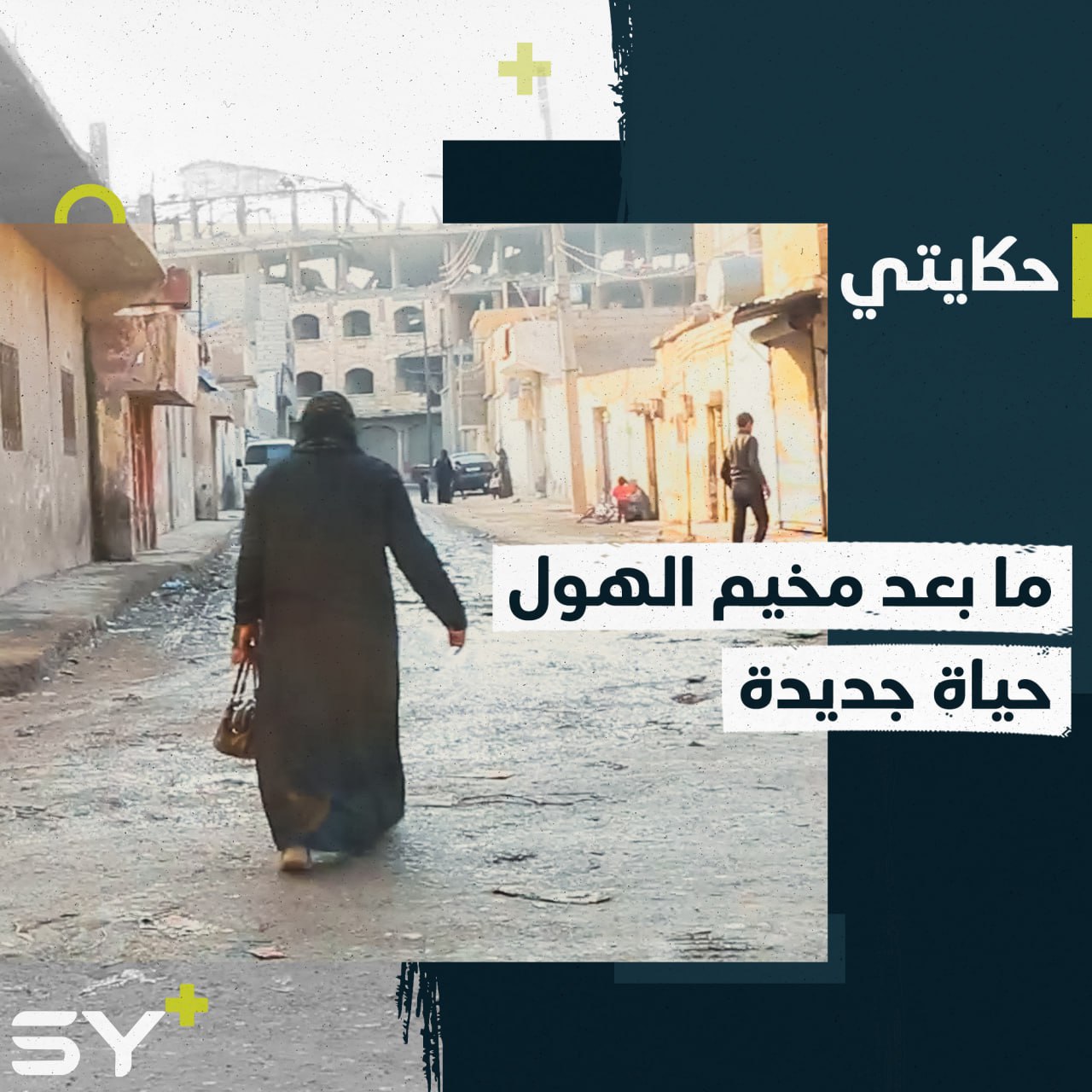 أرملة وحيدة تكافح لأجل حياة جديدة بعد خروجها من مخيم الهول