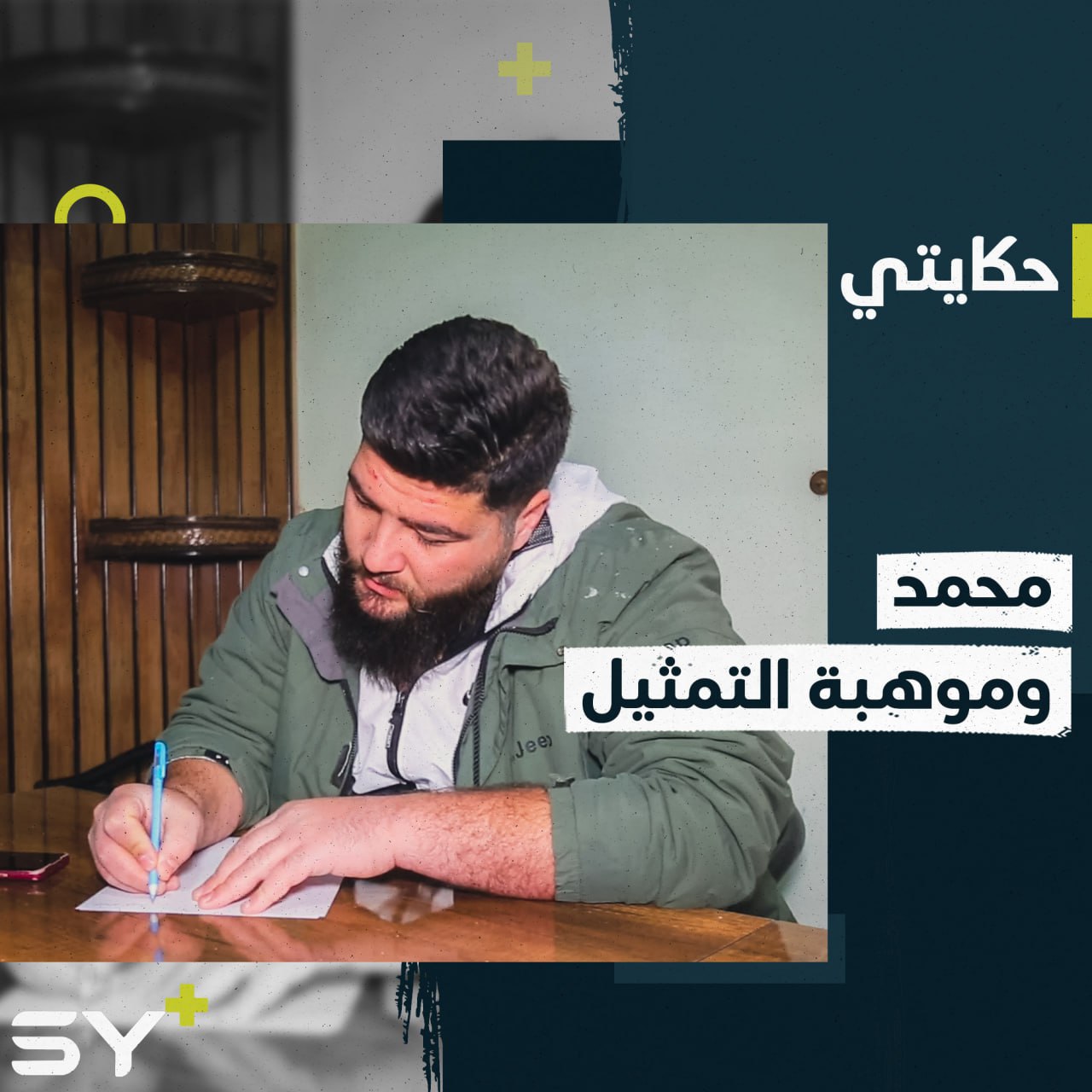 محمد السيد شاب سوري يهوى التمثيل ويسعى لتحقيق طموحه