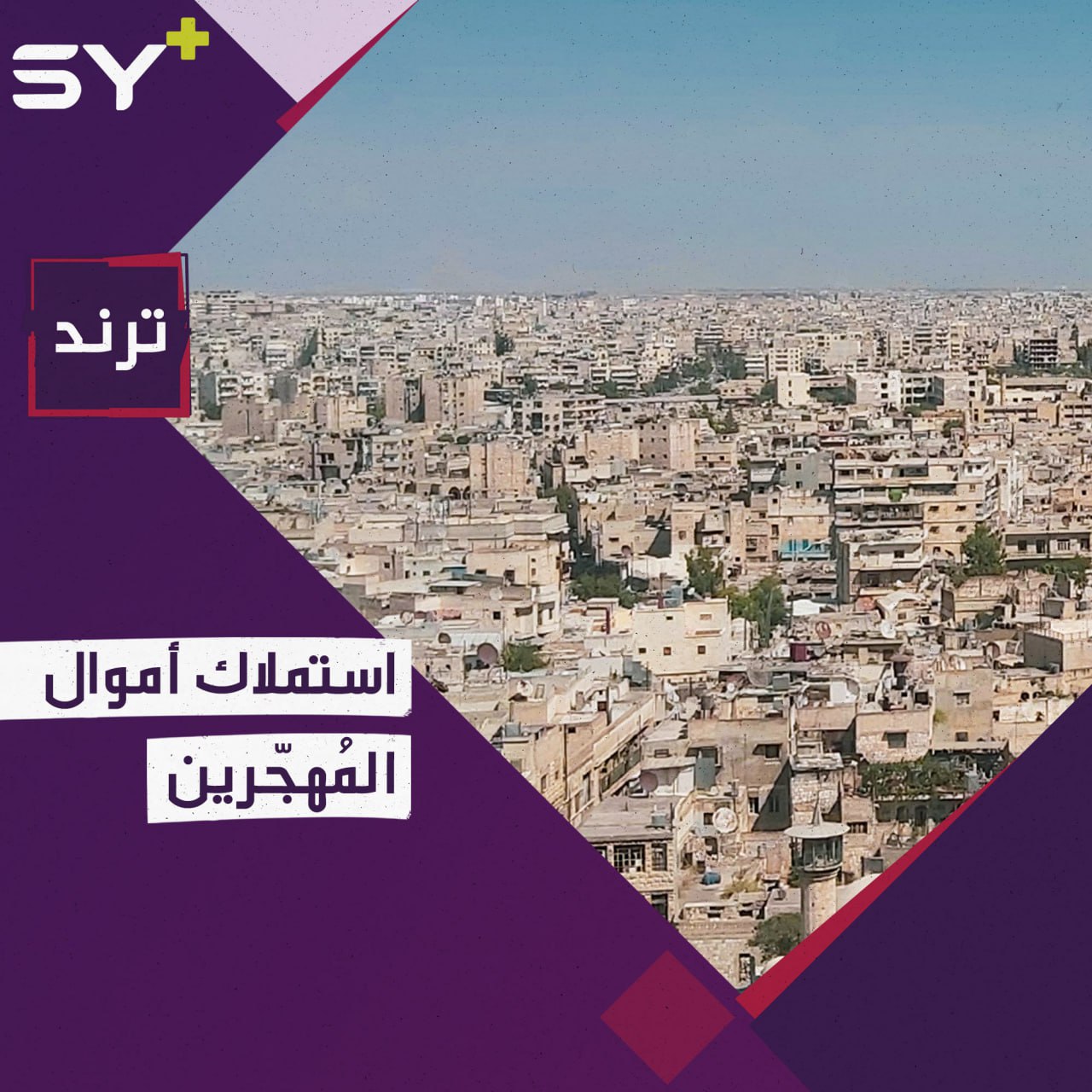 محام موال للنظام يدعو للاستيلاء على البيوت الفارغة في حلب!