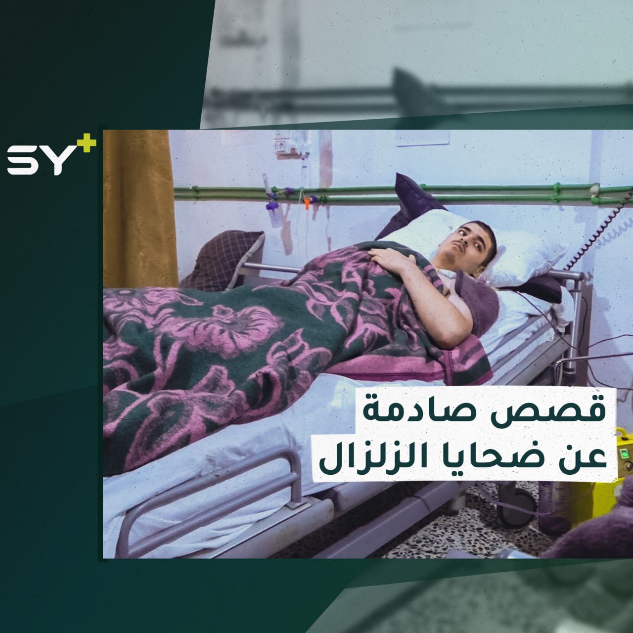 ظن أن عائلته قضت بالزلزال ليتفاجأ بنجاة والدته حيث يتعالج.. هذه قصة حسين