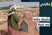 لجأت إلى تركيا بحثاً عن الأمان.. قصة عائلة سورية قضت معظمها بسبب الزلزال