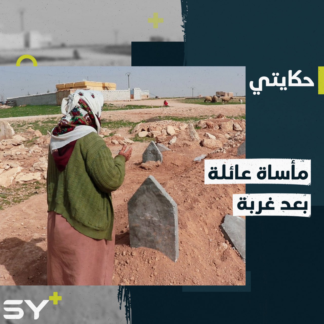 لجأت إلى تركيا بحثاً عن الأمان.. قصة عائلة سورية قضت معظمها بسبب الزلزال