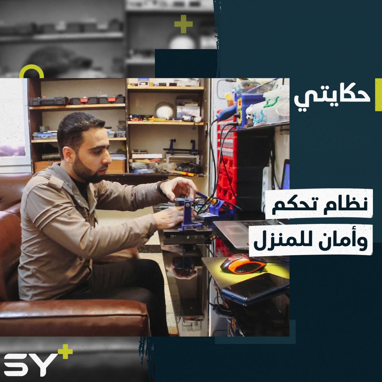 وسيم شاب يصمم نظام أمان وتحكم عبر الإنترنت لمنزله