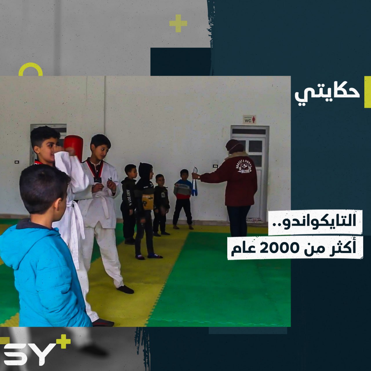 غفران احترفت رياضة التايكواندو وتعلمها للصغار في الرقة