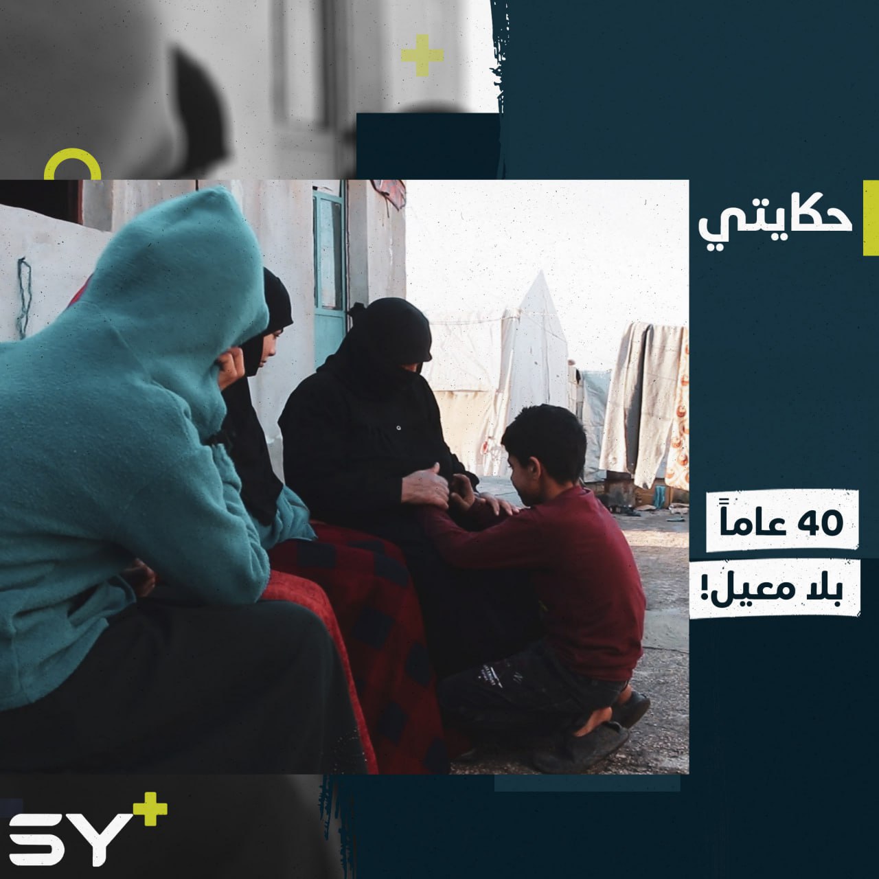 فقدت زوجها منذ 40 سنة واليوم تربي أحفادها الأيتام.. إليكم قصة أمينة