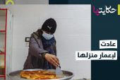 العمل وإعادة الإعمار محور حياة أم علي بعد عودتها إلى الرقة