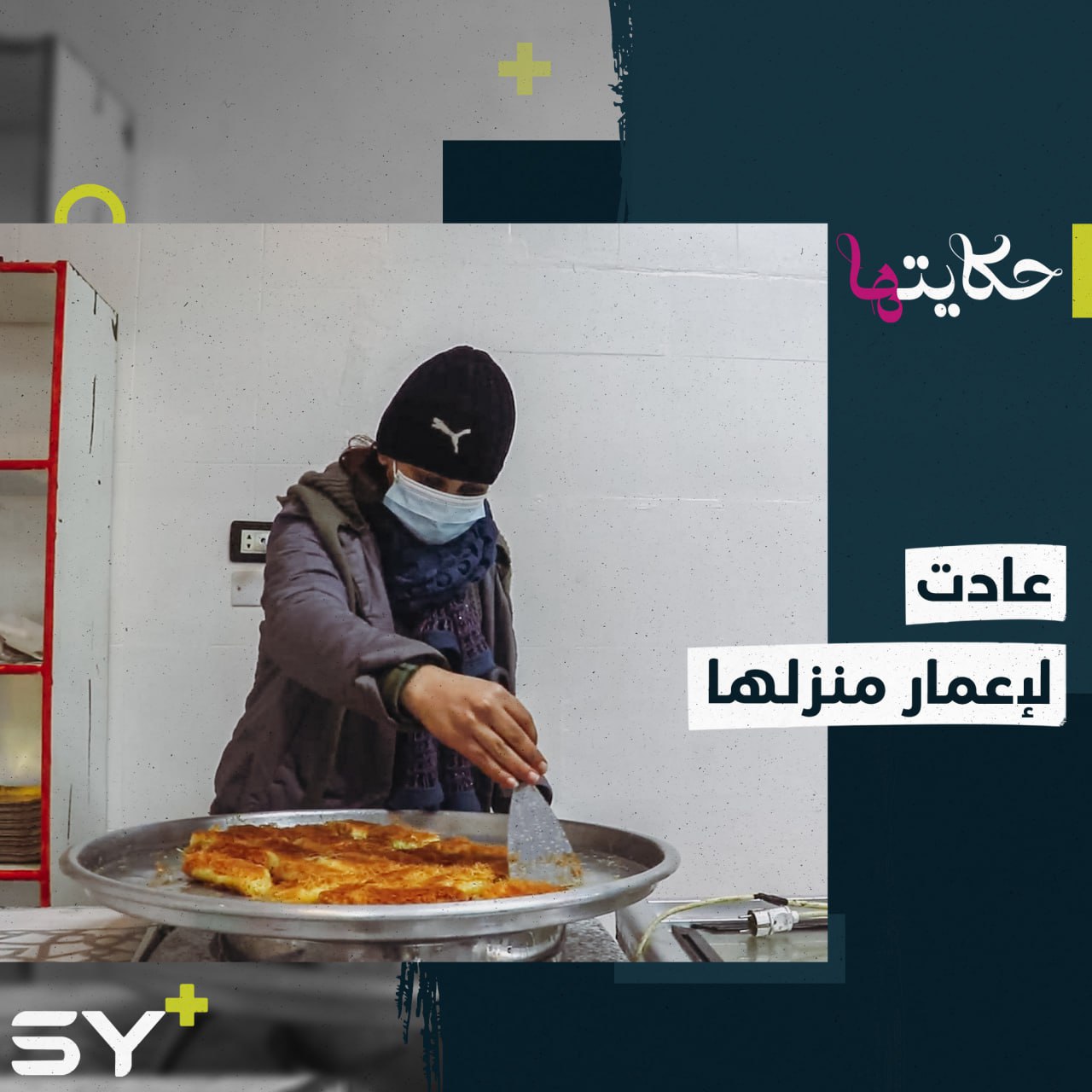 العمل وإعادة الإعمار محور حياة أم علي بعد عودتها إلى الرقة