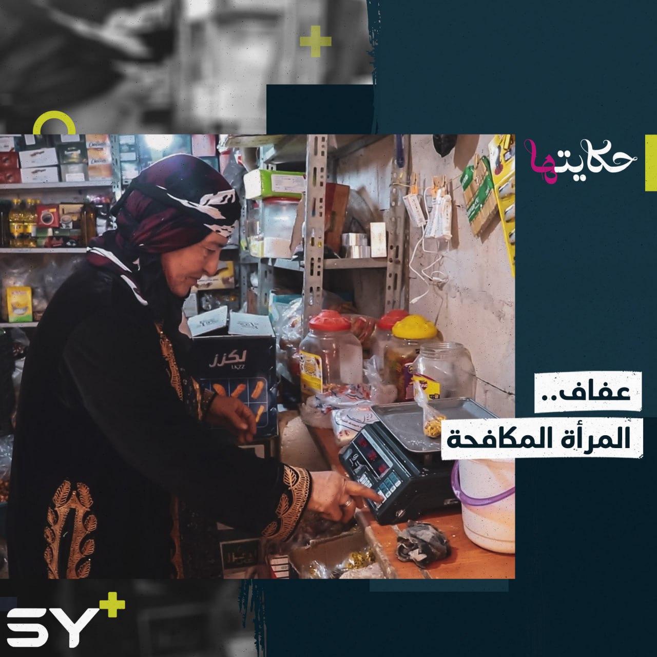 السيدة عفاف جانب من حال المرأة السورية في مخيمات النزوح