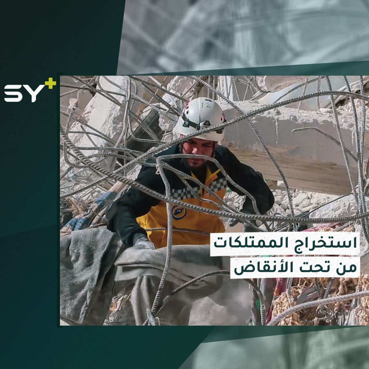 الدفاع المدني السوري يساعد الأهالي في استخراج ممتلكاتهم من تحت الأنقاض