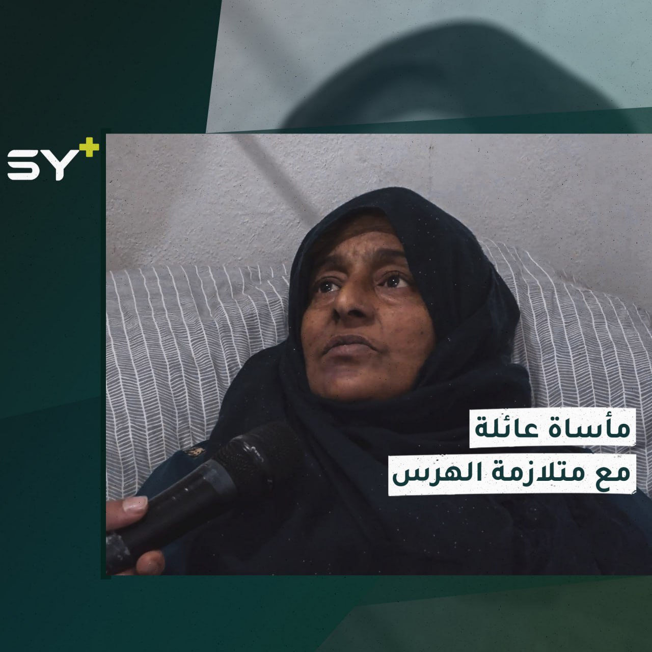 قضى أحد أولادها وشاركها الآخر ذات الإصابة لكنها لا تعلم! أم علي ناجية من الزلزال