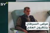 مرضى السرطان في الشمال السوري.. تبعات الزلزال تفاقم خطر العلاج!
