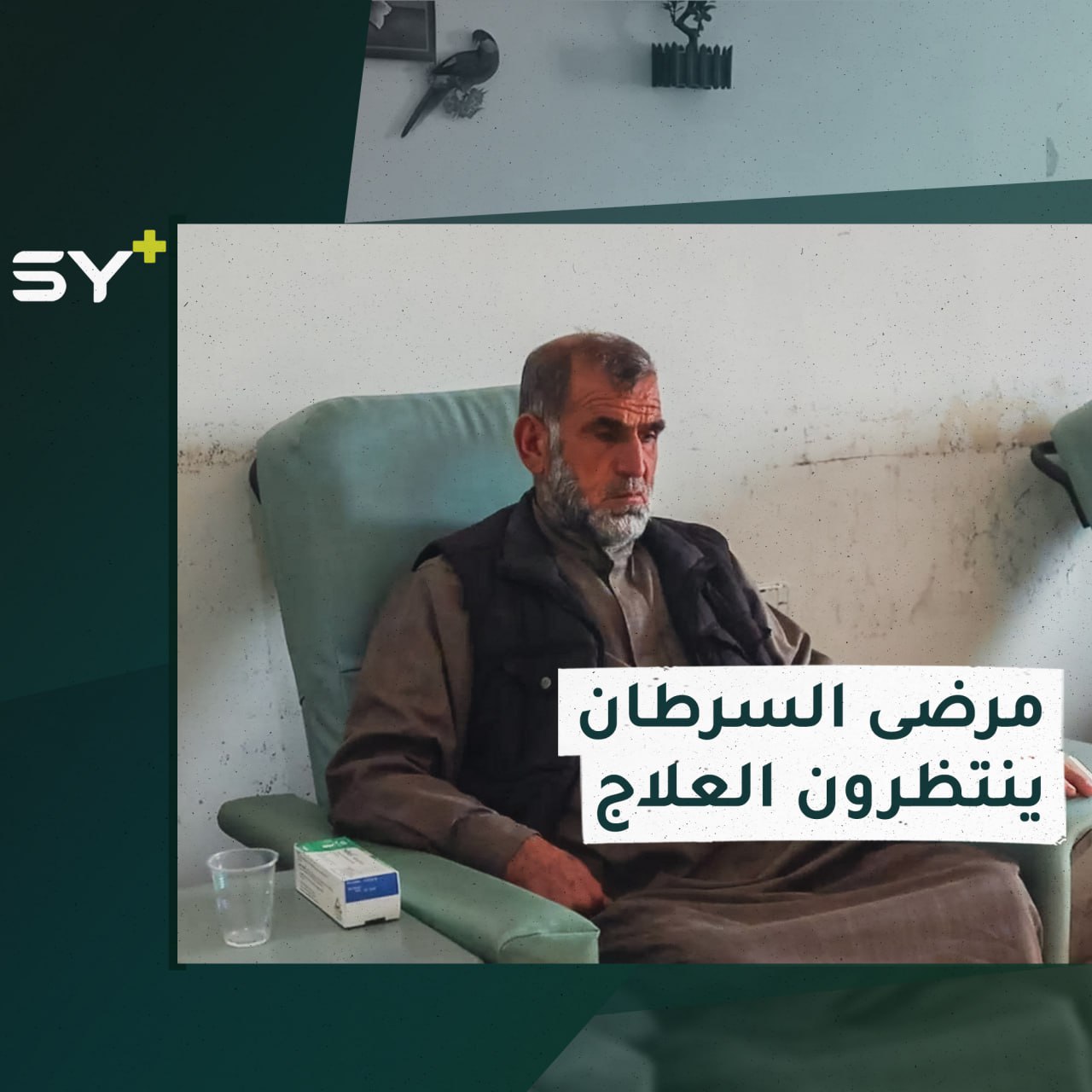 مرضى السرطان في الشمال السوري.. تبعات الزلزال تفاقم خطر العلاج!