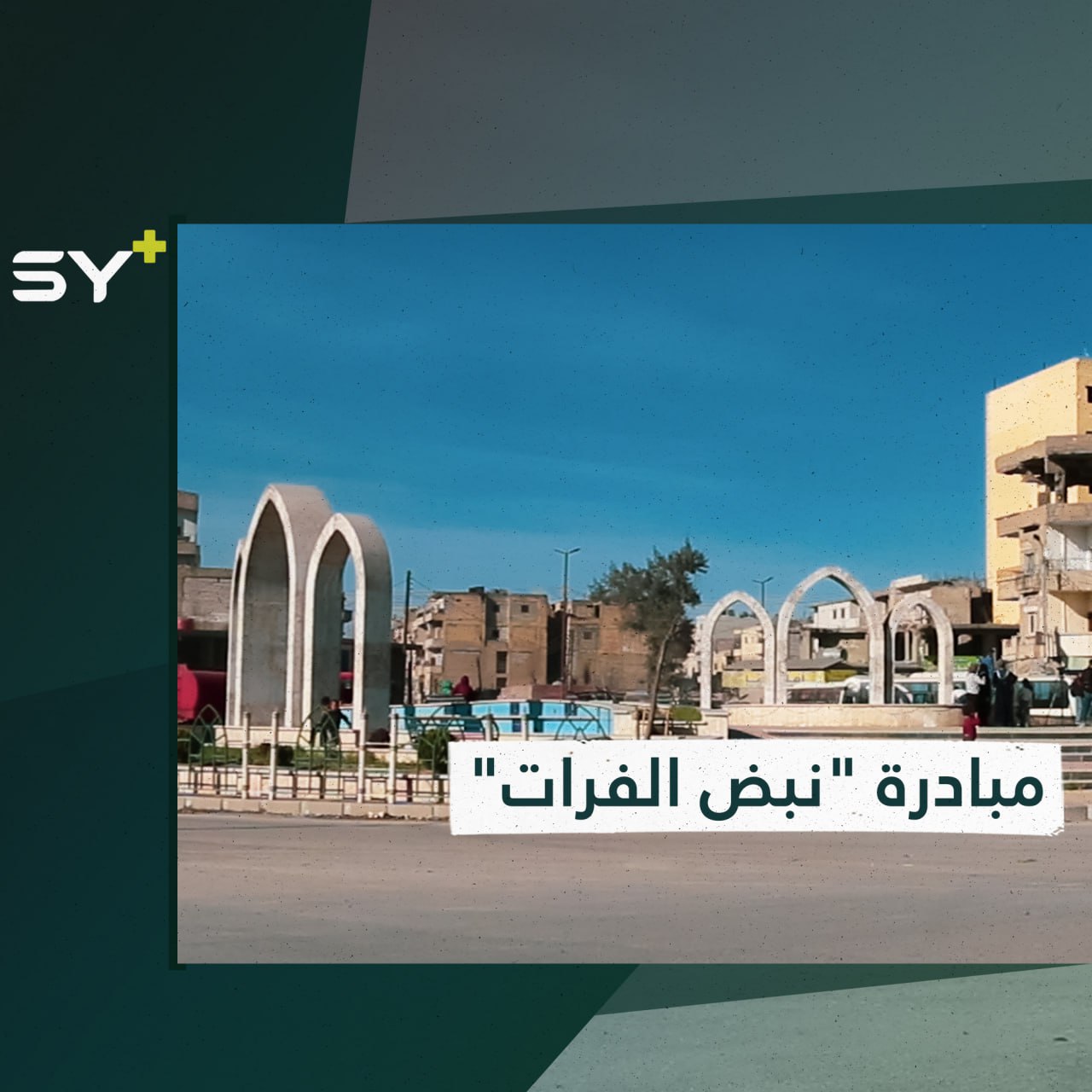 مبادرة انطلقت في مدينة الرقة للمساهمة في تنظيف دوار النعيم