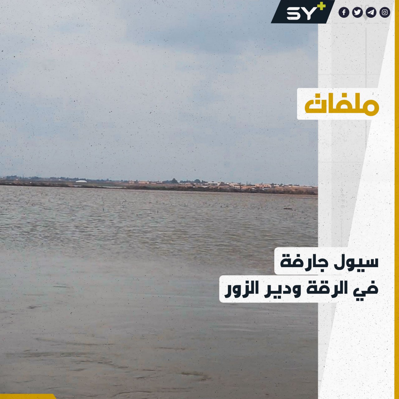 سيول وفيضانات تؤدي لأضرارٍ جسيمة في الرقة ودير الزور