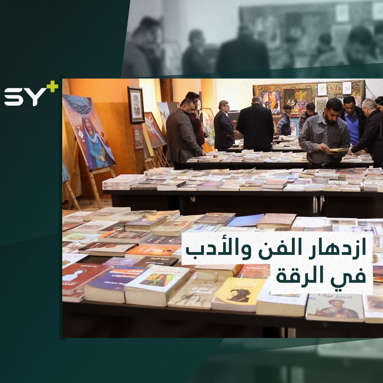 أكبر ملتقى يتضمن شعراء وأدباء وفنانين في الرقة نصف أرباحه لمتضرري الزلزال