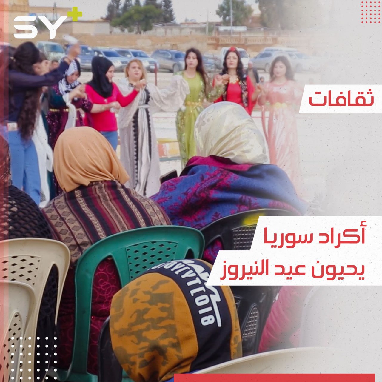 باللباس الفلكلوري والرقص الشعبي.. هكذا احتفل أكراد سوريا بعيد النيروز