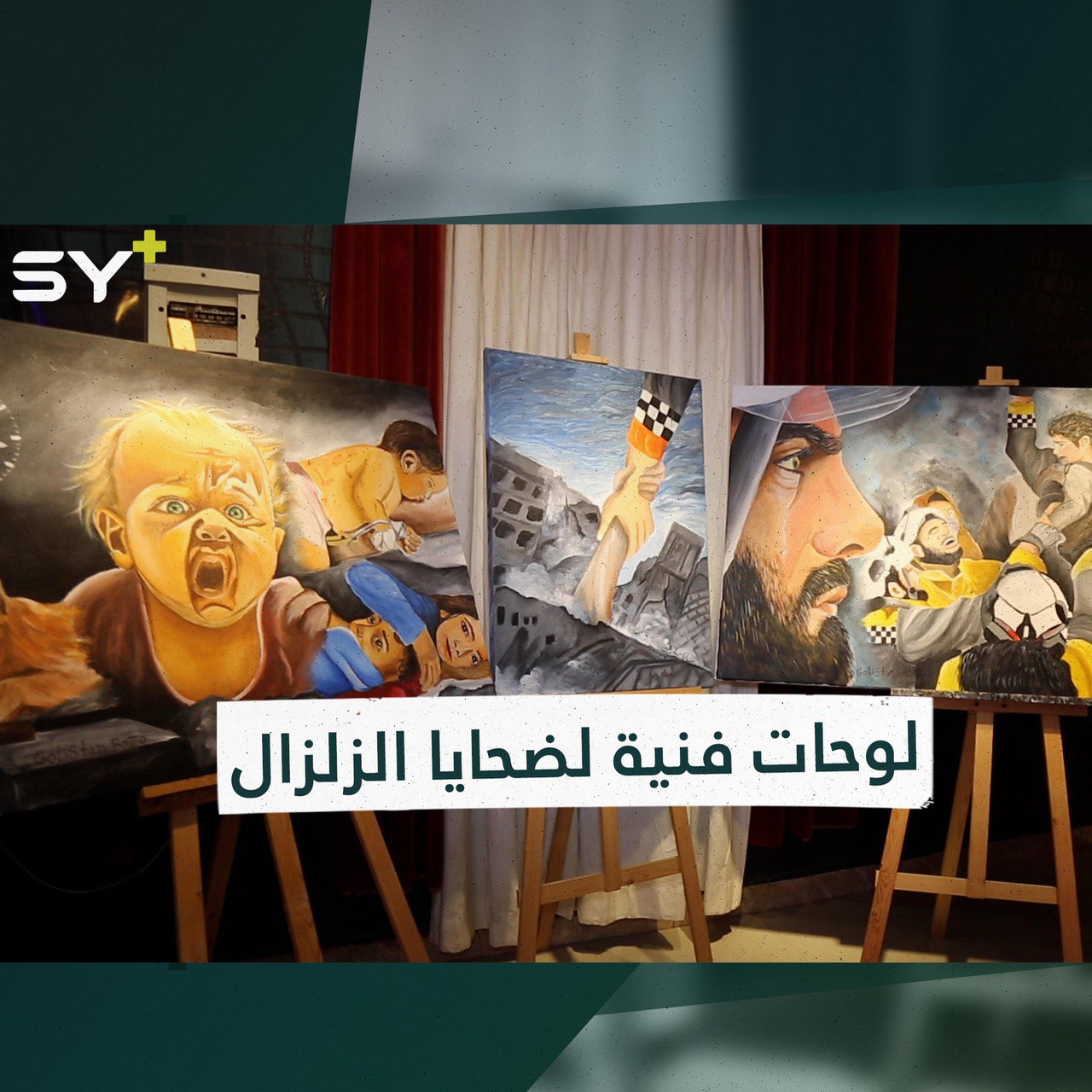 ألم وأمل.. معرض فني لتخليد ذكرى ضحايا الزلزال في عفرين