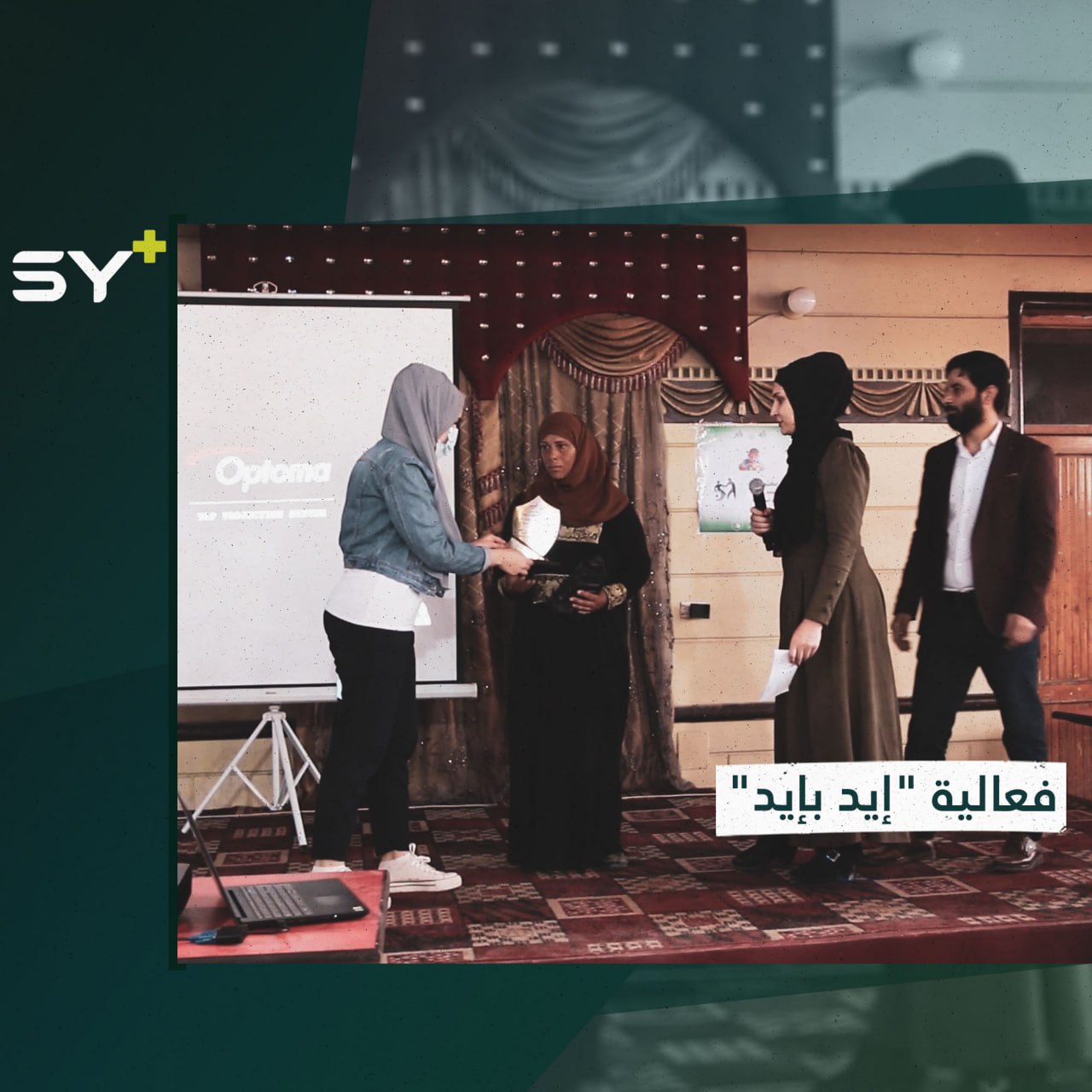 فعالية لذوي الاحتياجات الخاصة في الرقة بهدف دعمهم ودمجهم بالمجتمع