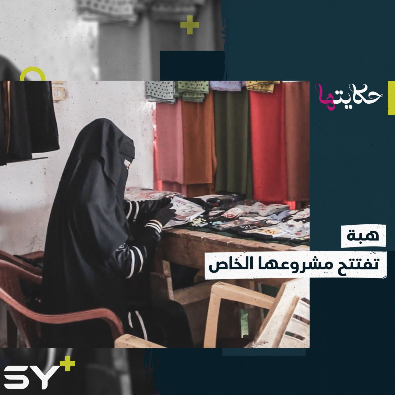 هبة الصالح تزوجت صغيرة وفقدت زوجها تكافح لبدء حياة جديدة