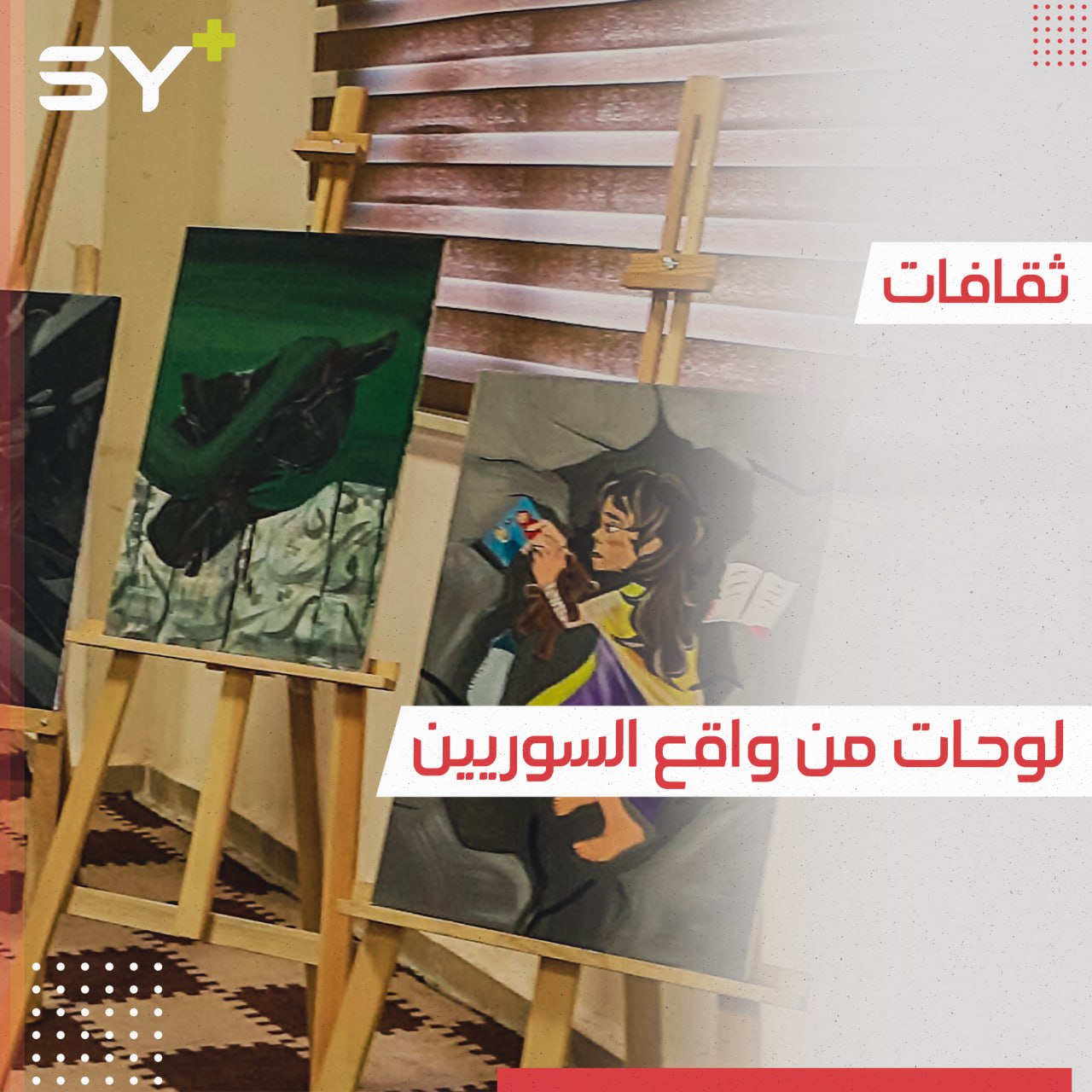 معرض فني في أعزاز يجسد واقع السوريين وجوانب أخرى