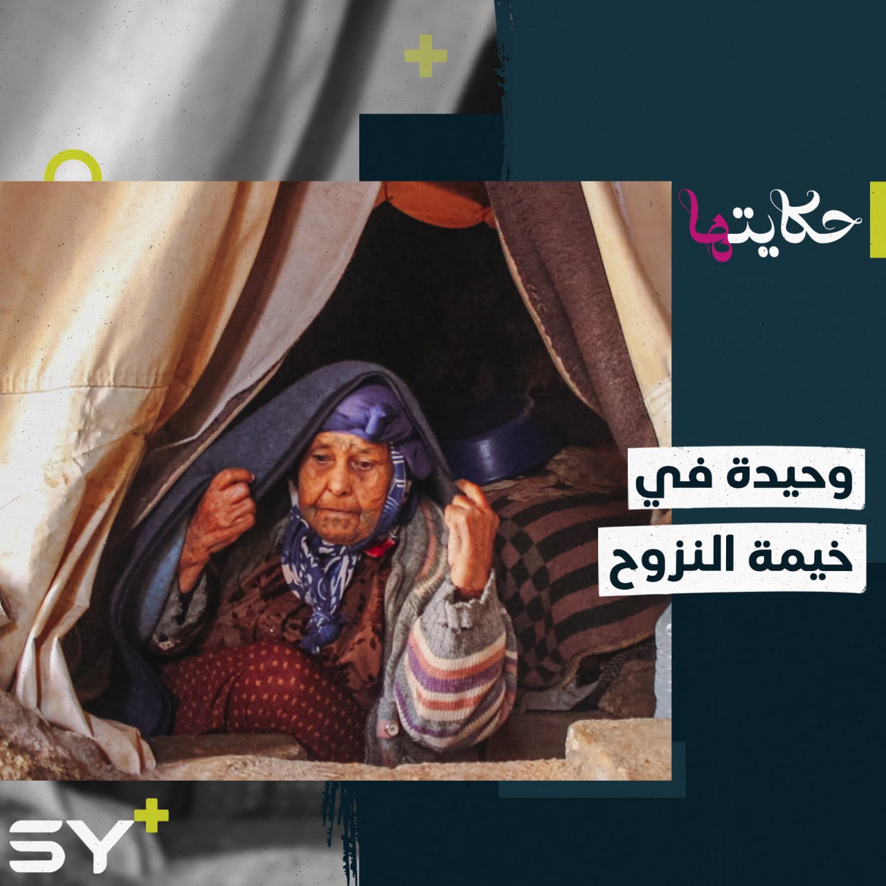 صالحة المرعي سيدة سبعينية تعيش بمفردها في خيمة صغيرة