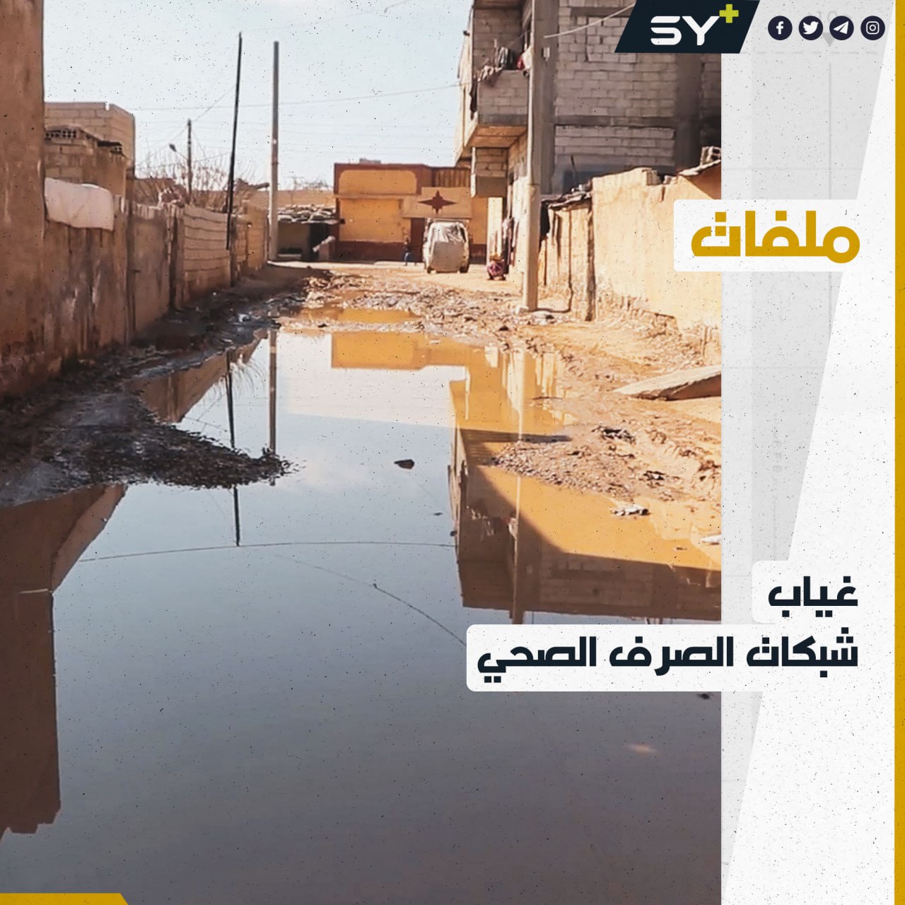 أمراض معدية وروائح منبعثة ترهق حياة السكان في الرقة