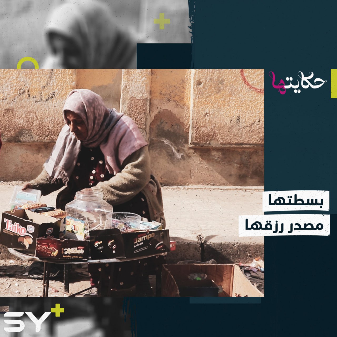 حورية الجاسم.. ساعات طويلة تقضيها أمام المدارس لتأمين قوت يومها