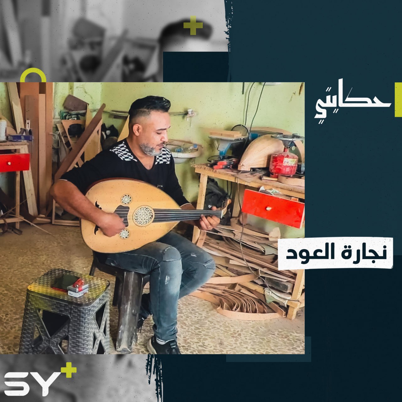 محمد أبو ذهب امتهن صناعة العود.. سيد الآلات الموسيقية العربية