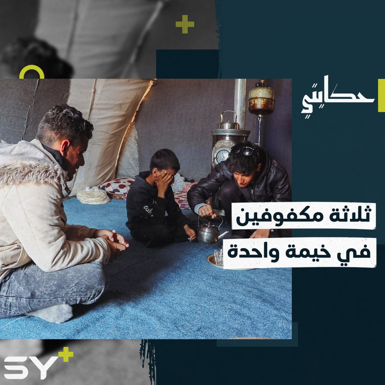 الفقر حال بينهم وبين العلاج.. محمد وعلي وعيسى ثلاثة إخوة فقدوا بصرهم تدريجياً