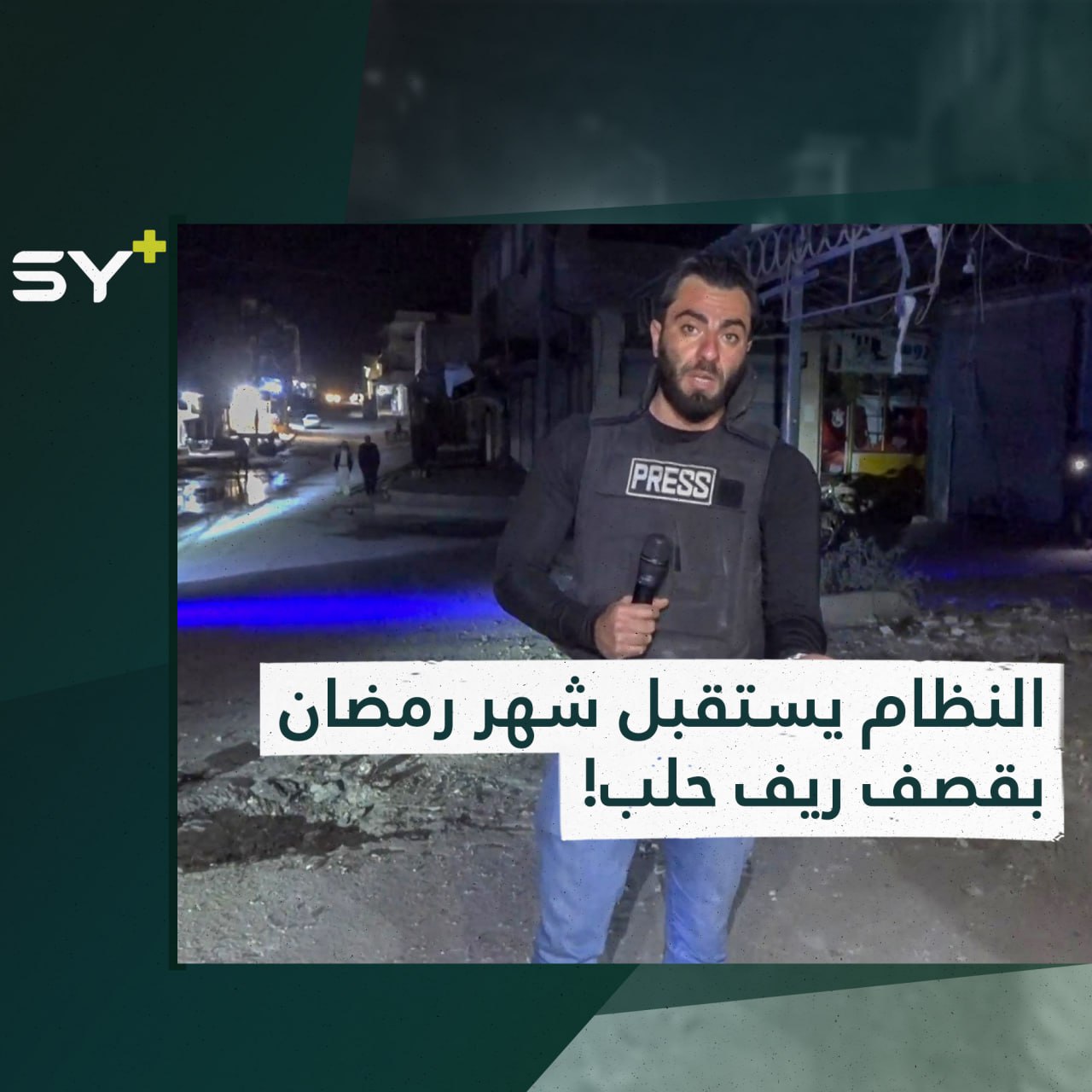 مقتل امرأة وطفل جراء قصف مدفعي ساعة الإفطار في اليوم الأول من شهر رمضان بمدينة الأتارب في ريف حلب