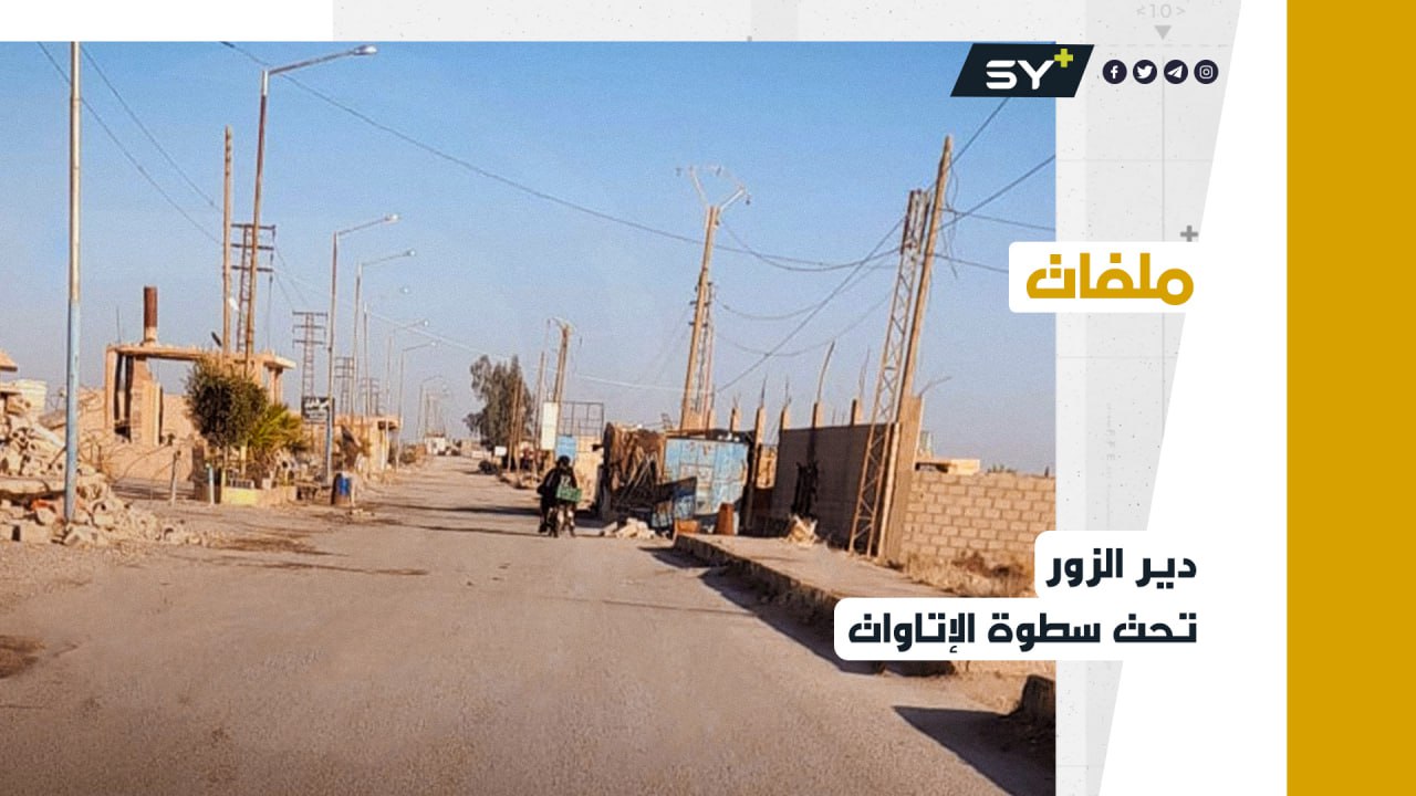 ابتزاز وسلب وتضييق.. هذا ما تمارسه الميليشيات بحق أهالي دير الزور