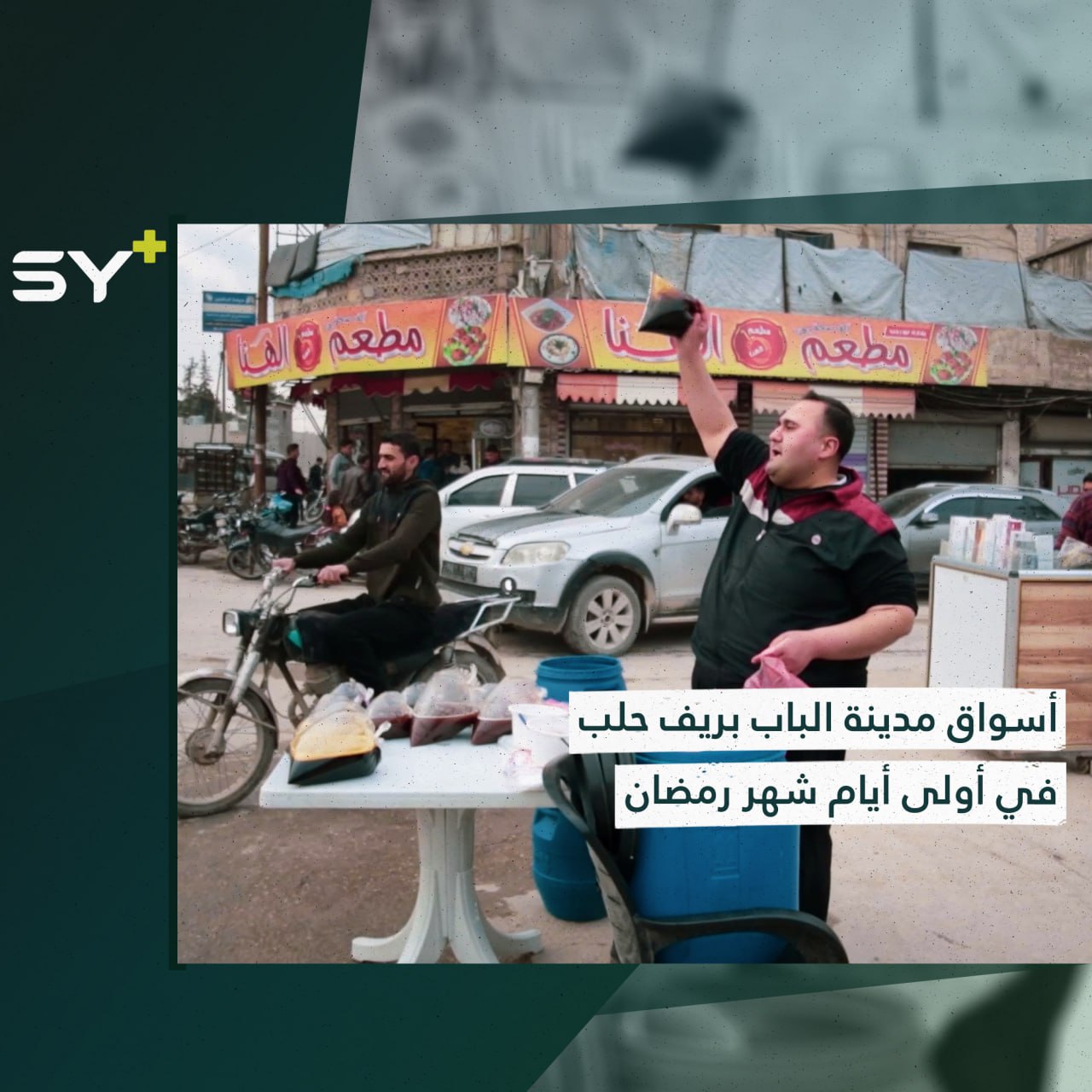 أسواق مدينة الباب بريف حلب في أولى أيام شهر رمضان