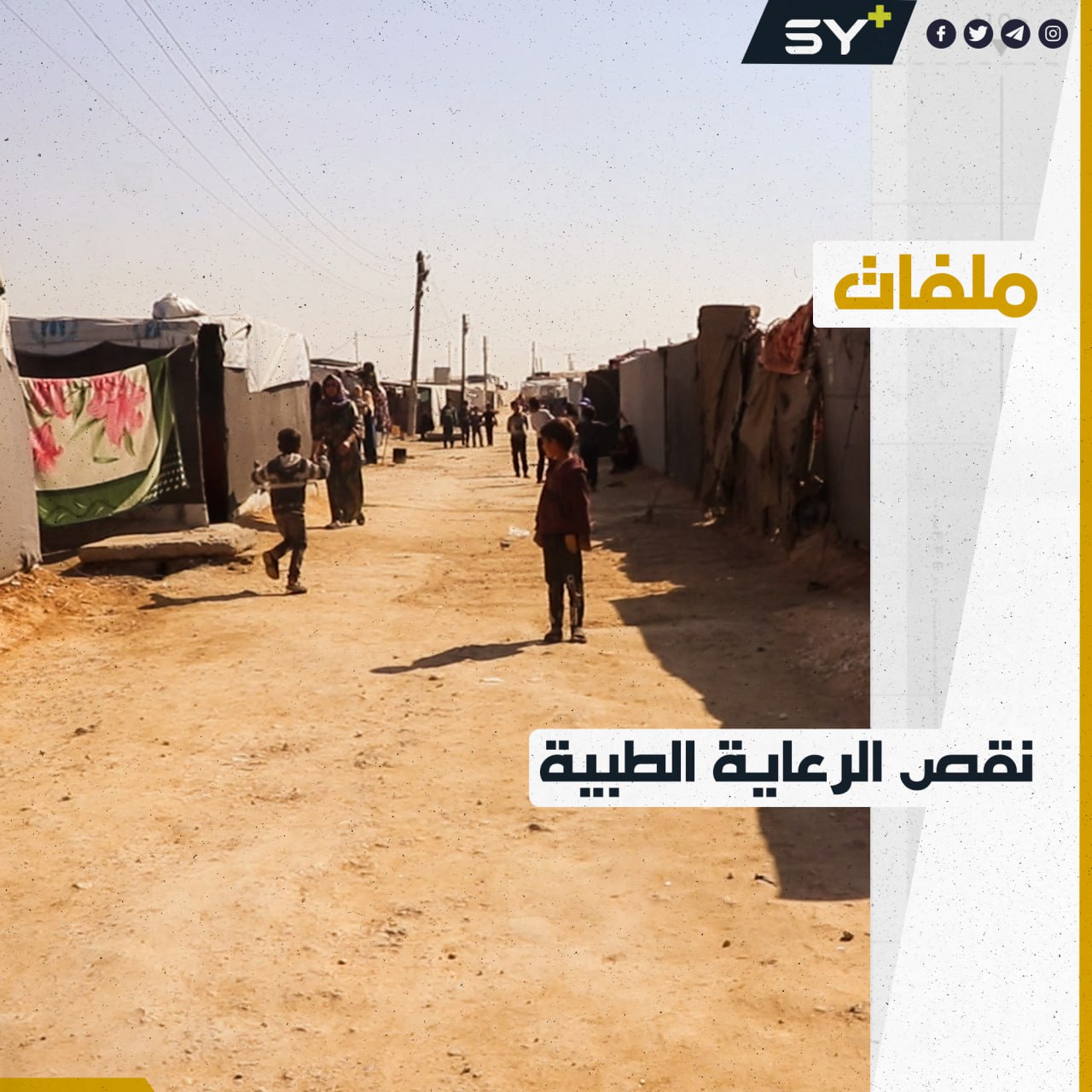 أهالي مخيم تل أبيض بريف الرقة يشتكون من غياب الرعاية الطبية