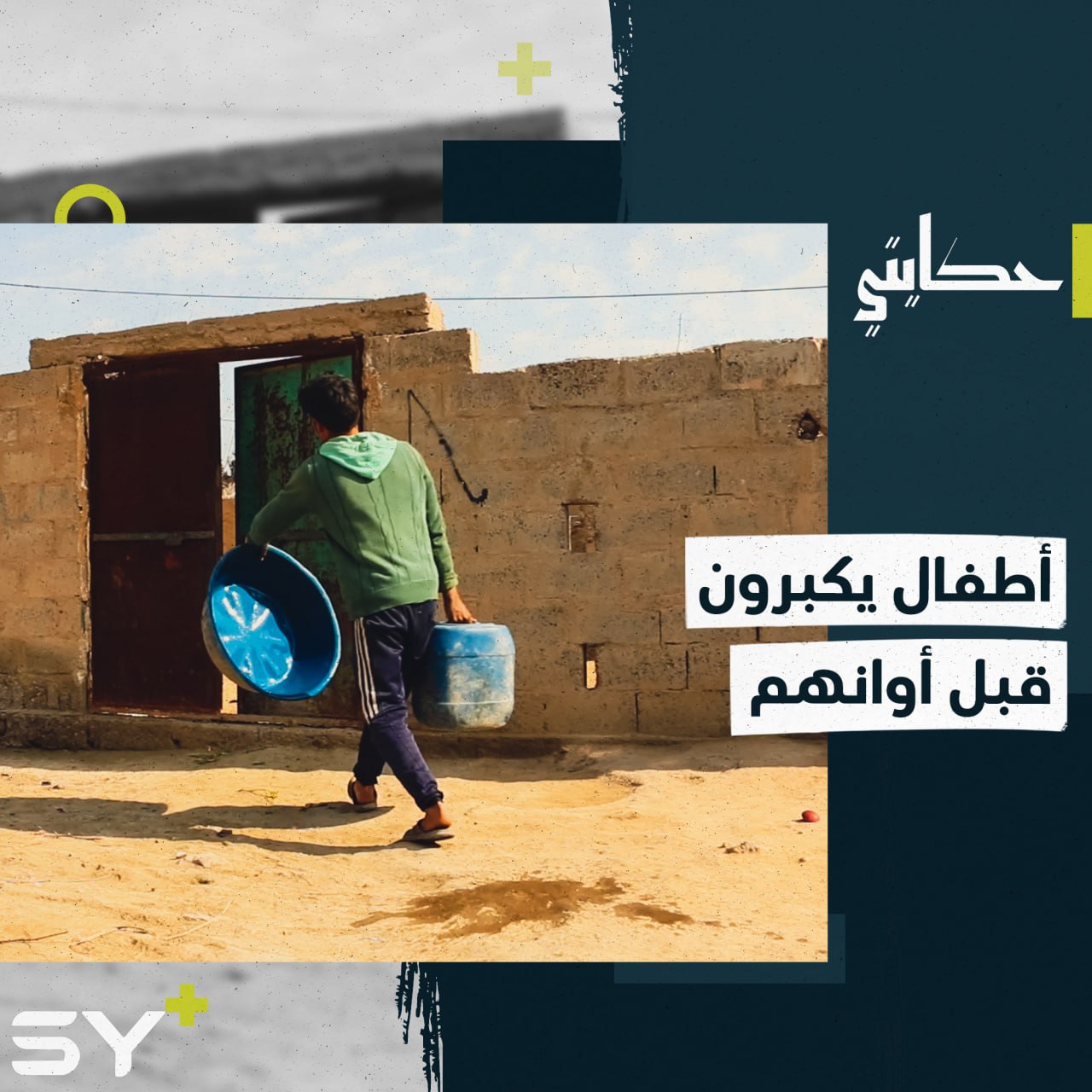 الفقر يدفع محمد للعمل في مهنتين وهو لم يتجاوز الـ 16 عاماً!