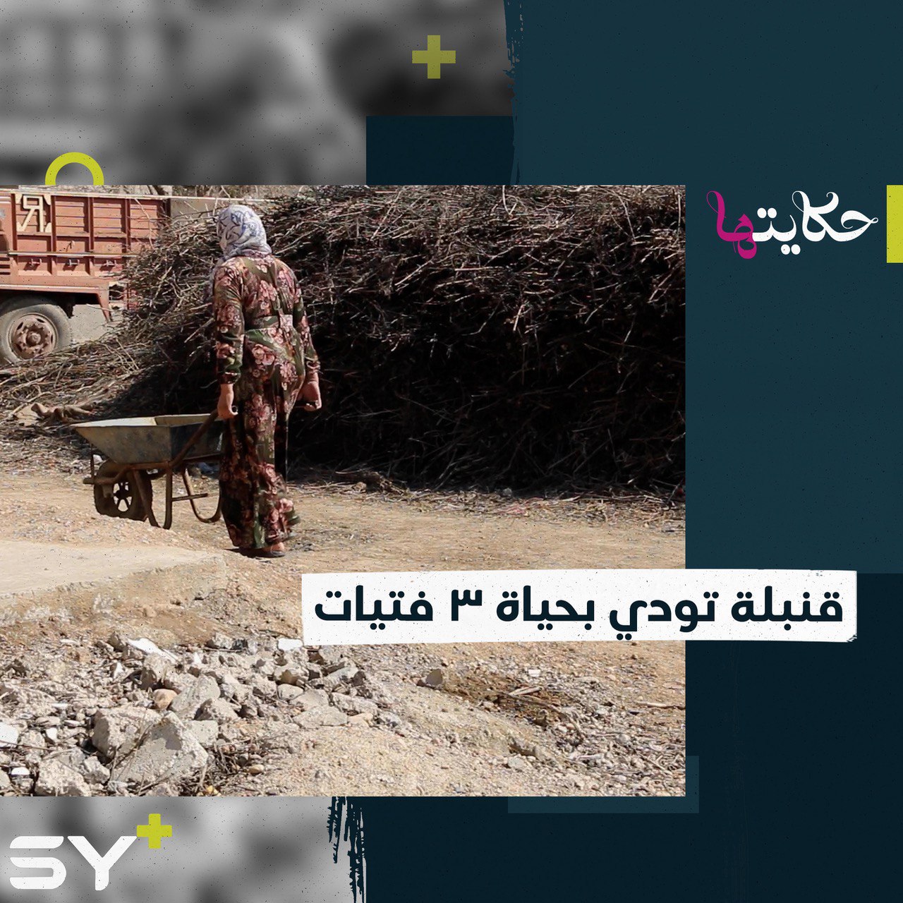 نجوى الحسين.. فقدت 3 من بناتها ومصدر رزقها في ليلة واحدة