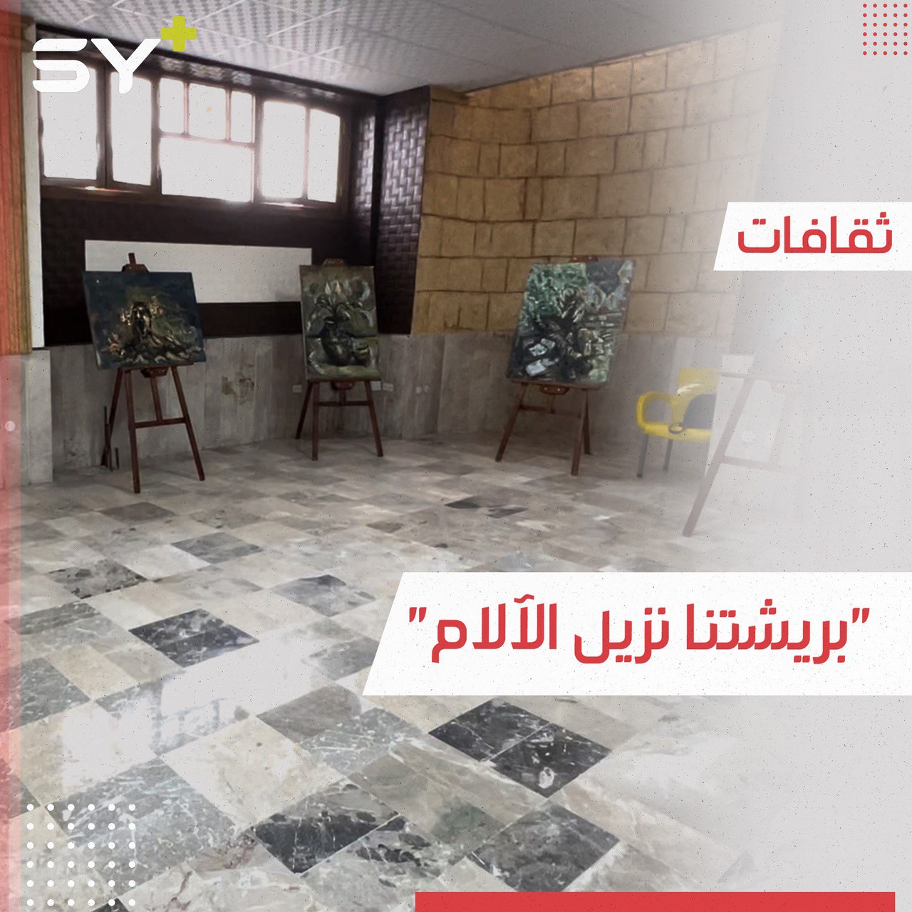 معرض فني إنساني في متحف مدينة إدلب لمساعدة متضرري الزلزال