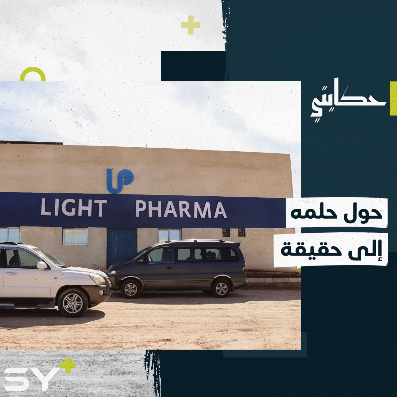 أول معمل لتصنيع الأدوية في ريف الرقة بجهود فردية