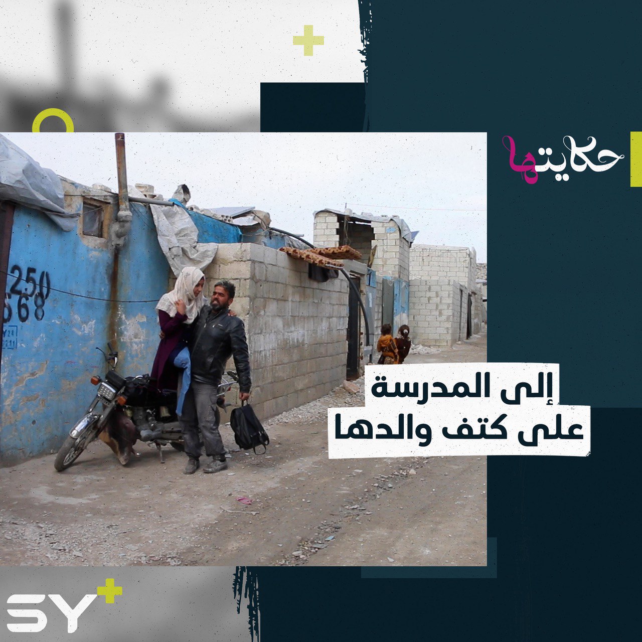 من الصف الأول إلى العاشر.. ريم تذهب إلى المدرسة على كتف والدها