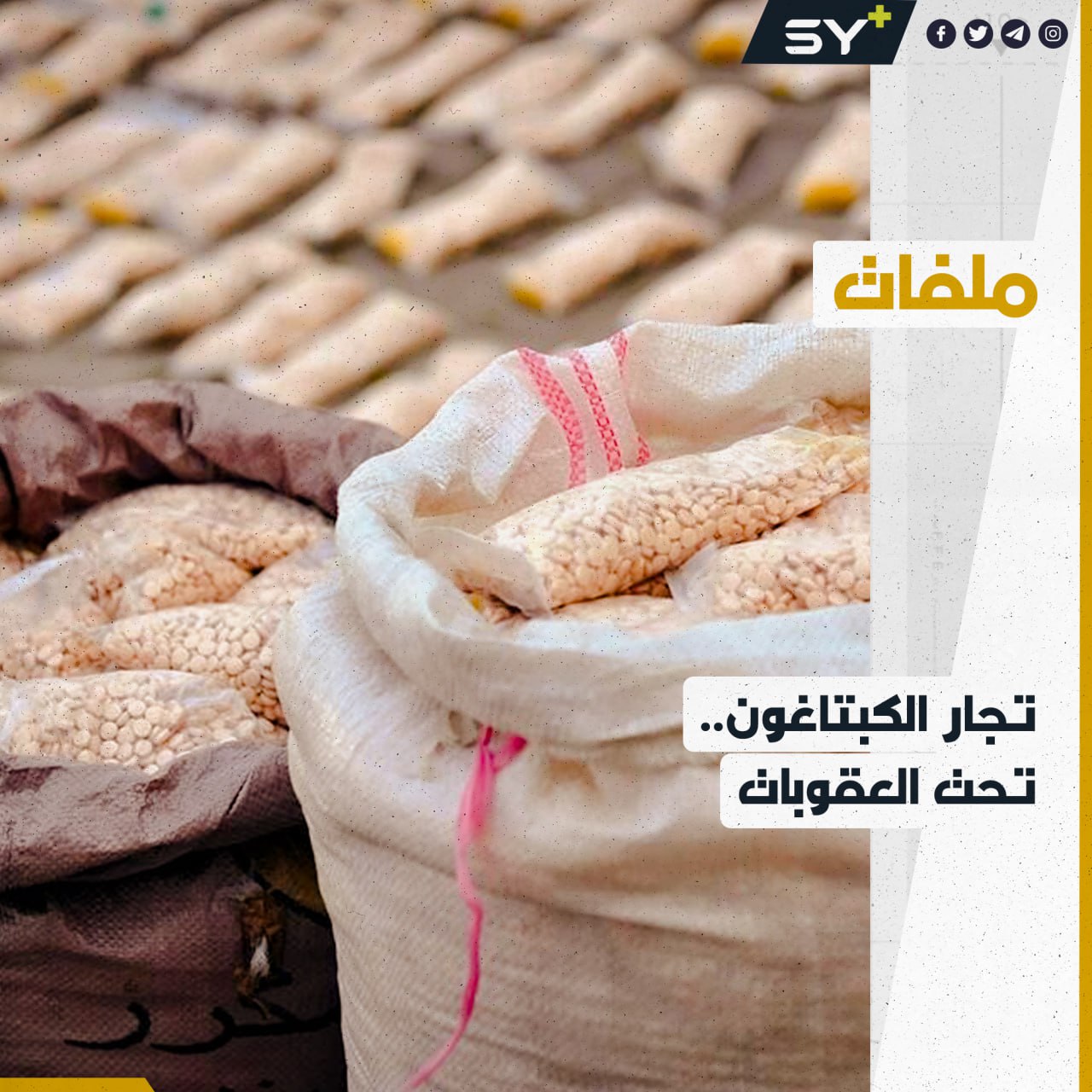 من سوريا إلى لبنان.. كبار تجار مخدرات الأسد تحت وطأة عقوبات جديدة