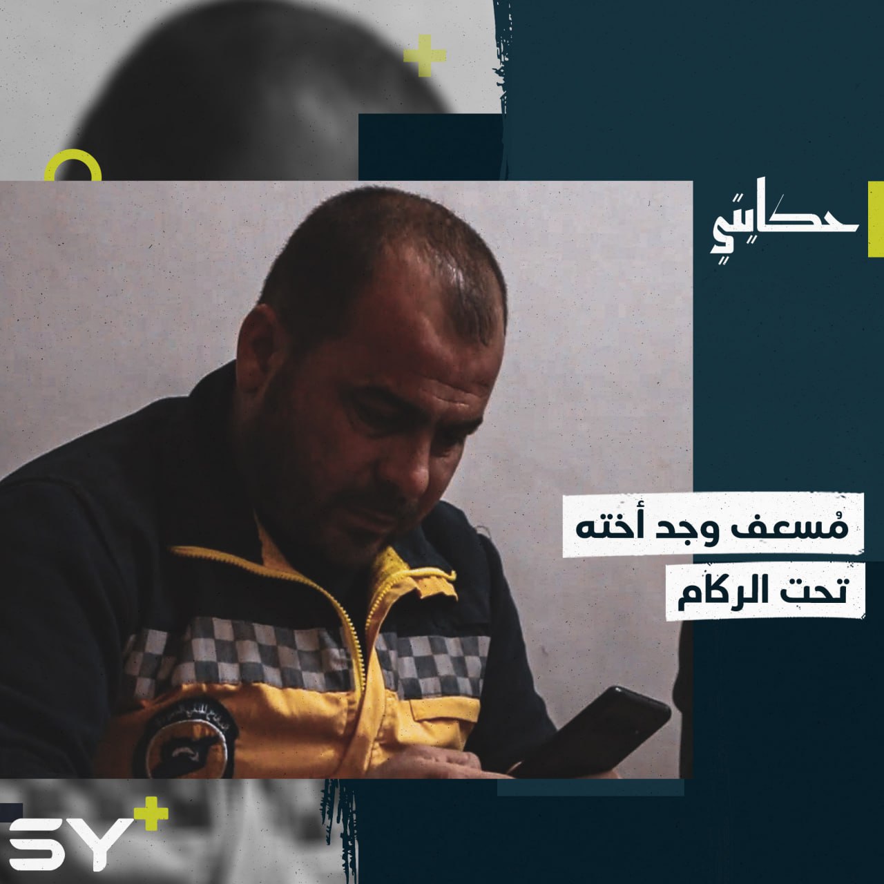 حسن متطوع مع الدفاع المدني انتشل أخته وأطفالها من تحت الأنقاض