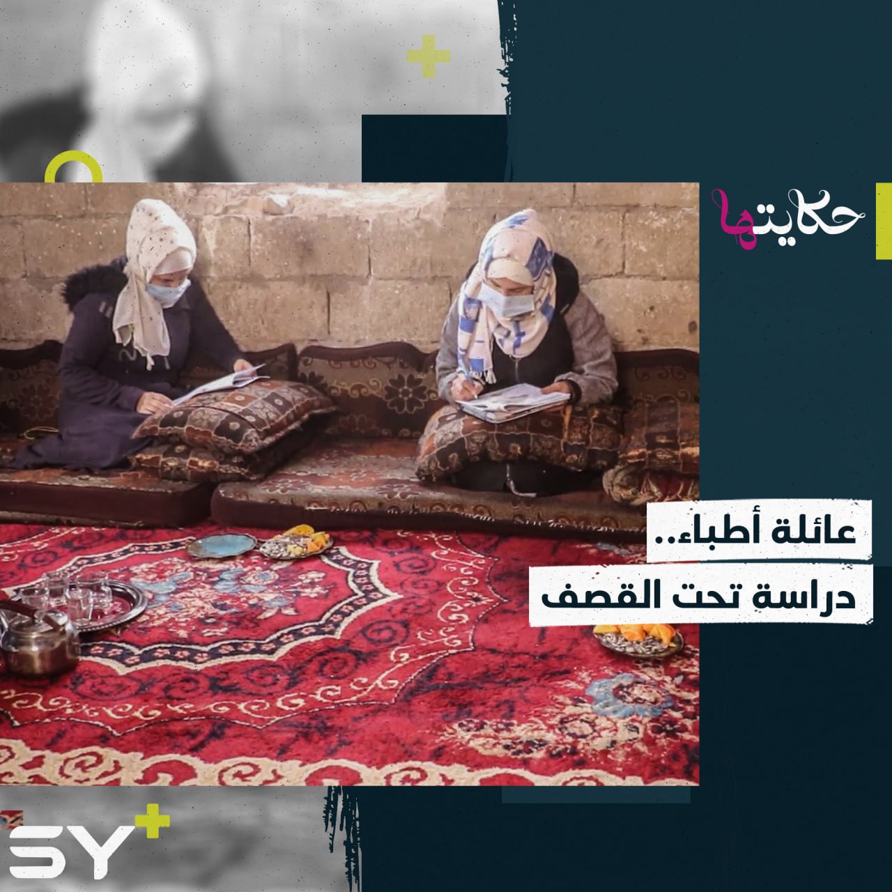 عائلة الأطباء والطلاب الجامعيين.. إخوة أثبتوا نجاحهم رغم القصف والتهجير