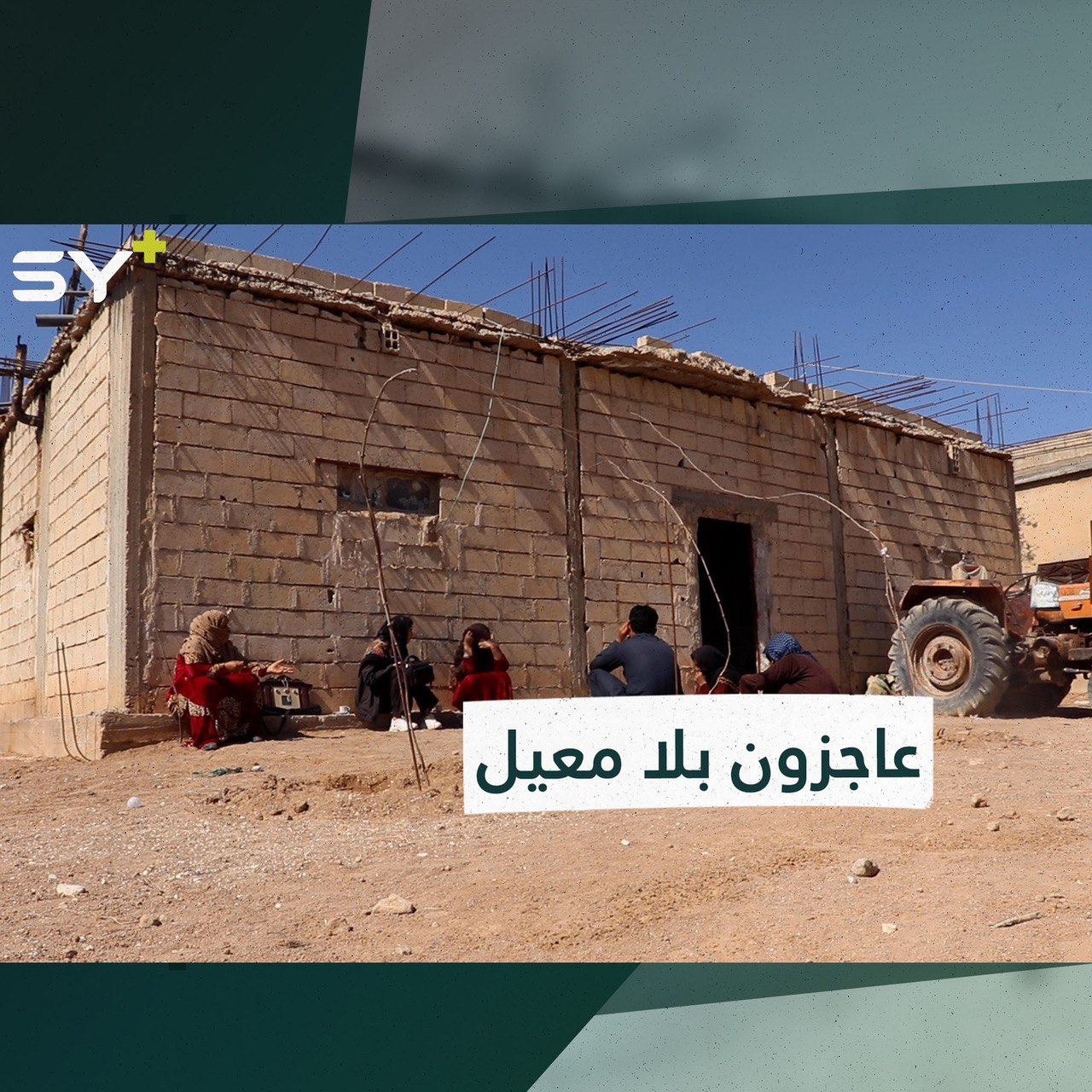 عائلة أفرادها بكم يعانون من ظروف معيشية سيئة بريف الرقة