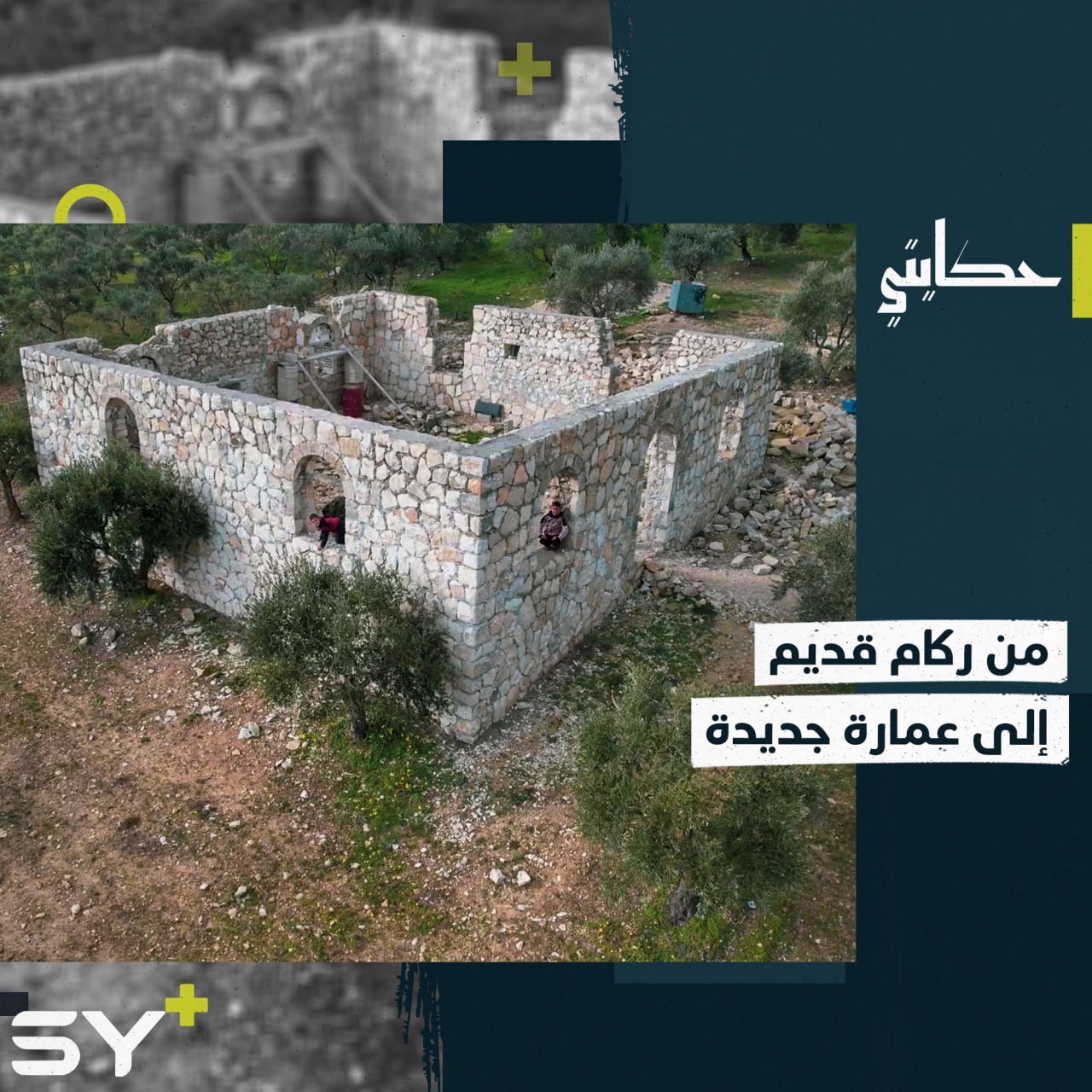 رامي أسعد يبني منزلاً جديداً بطابعٍ تاريخي على ركام منزله المدمّر