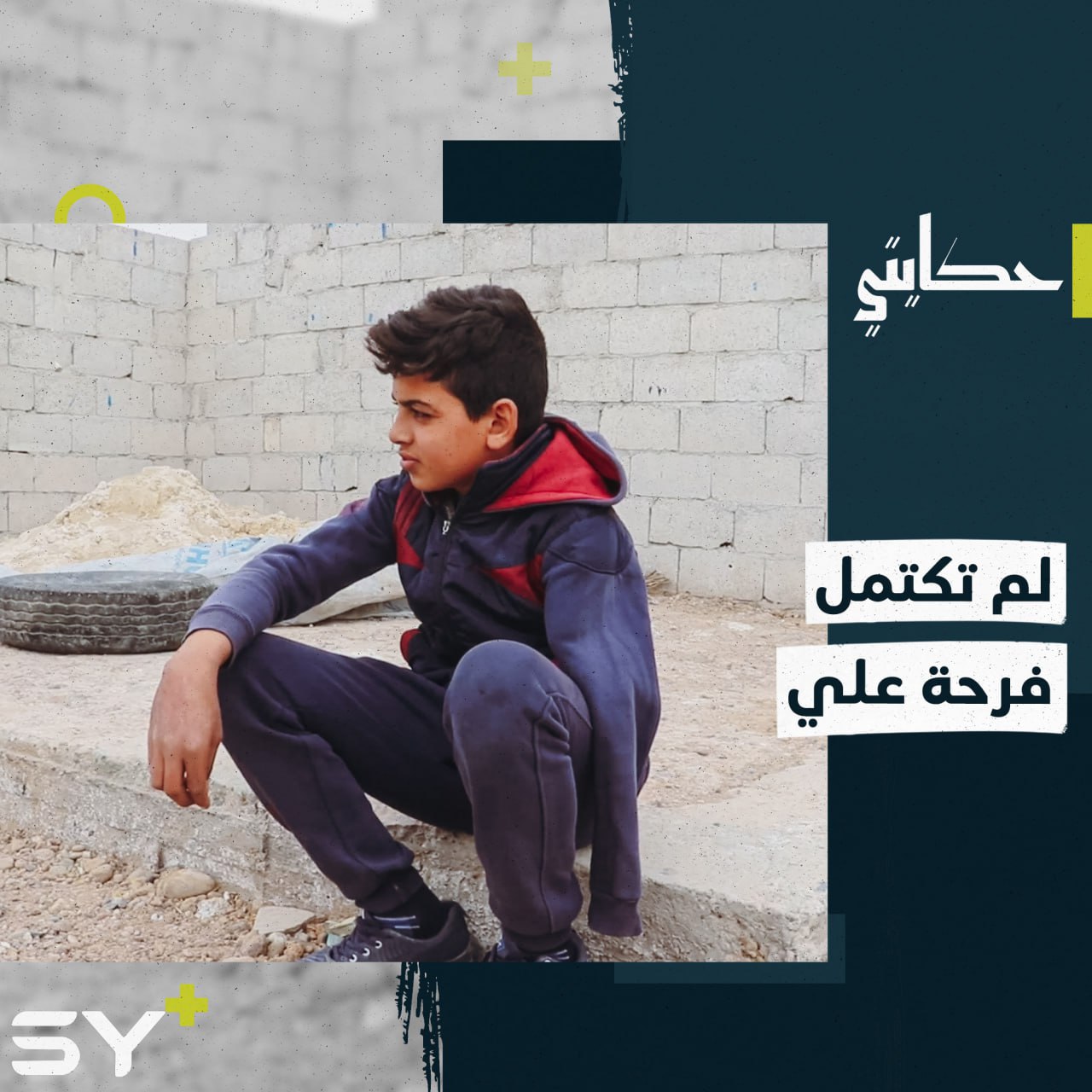 “كانت صدمة للعائلة” علي طفل عاد مع عائلته لمدينته بعد نزوح شاق فحلت به الكارثة!