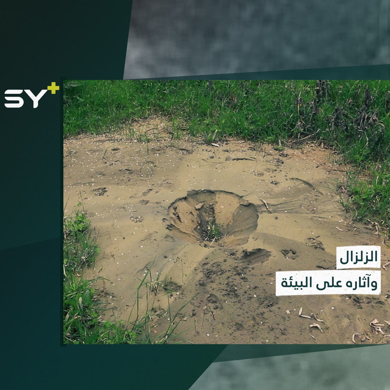 ظواهر طبيعية غير اعتيادية تشهدها مناطق ريف إدلب بعد الزلزال