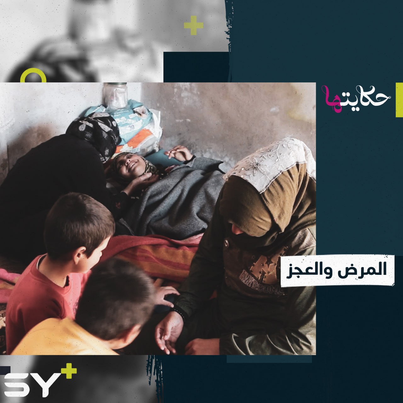 المرض يقف عائقاً في طريق أم أحمد لرعاية أبنائها